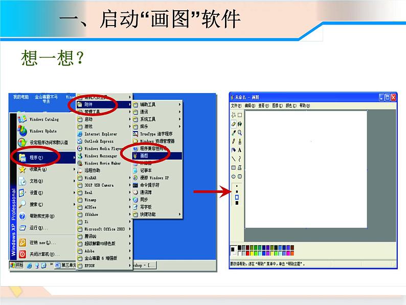 三年级上册信息技术课件-单元3 活动2 漂亮的房子之用“画图软件绘画”课件  西师大版(共14张PPT)02