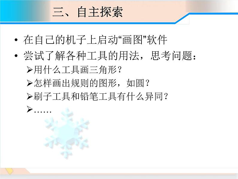 三年级上册信息技术课件-单元3 活动2 漂亮的房子之用“画图软件绘画”课件  西师大版(共14张PPT)05