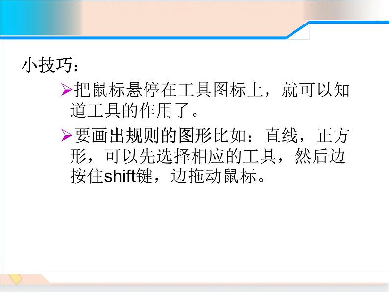 三年级上册信息技术课件-单元3 活动2 漂亮的房子之用“画图软件绘画”课件  西师大版(共14张PPT)06