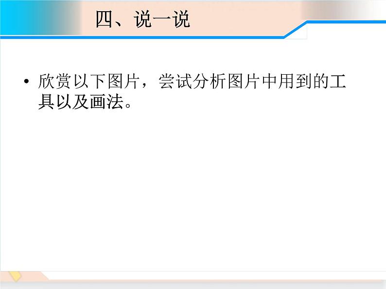 三年级上册信息技术课件-单元3 活动2 漂亮的房子之用“画图软件绘画”课件  西师大版(共14张PPT)07