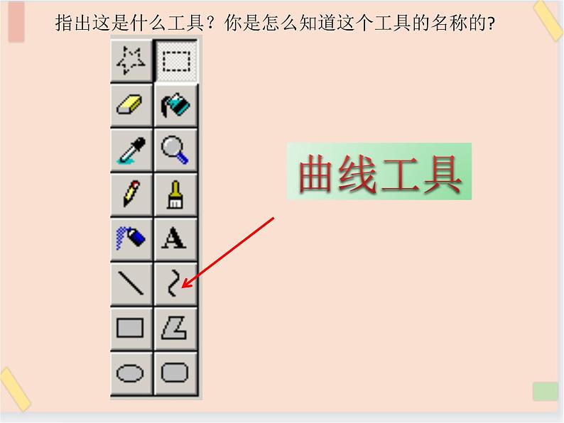 三年级上册信息技术课件-单元3 活动3 家乡的桥之曲线工具  西师大版(共10张PPT)05