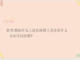 三年级上册信息技术课件-单元3 活动3 家乡的桥之用画图软件画图  西师大版(共10张PPT)