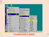 三年级上册信息技术课件-单元3 活动3 家乡的桥之用画图软件画图  西师大版(共10张PPT)