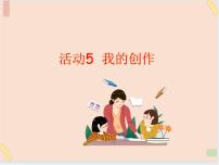 小学信息技术西师大版三年级上册第三单元 巧手绘未来活动5 我的创作教学演示课件ppt