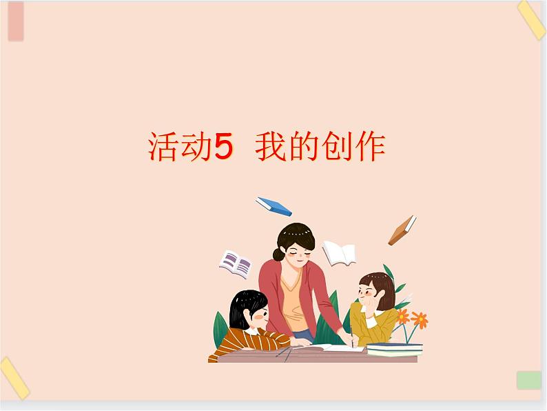 三年级上册信息技术课件-单元3 活动5 我的创作  西师大版(共17张PPT)01