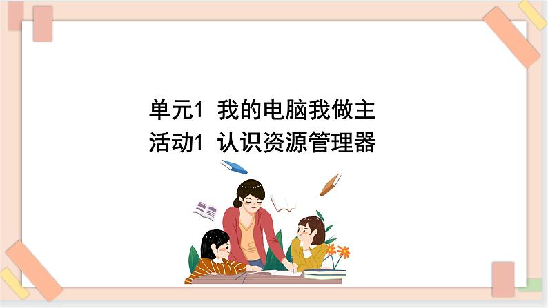 四年级上册信息技术课件-单元1 活动1 认识资源管理器   西师大版 (共11张PPT)01