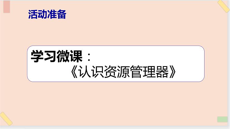 四年级上册信息技术课件-单元1 活动1 认识资源管理器   西师大版 (共11张PPT)03