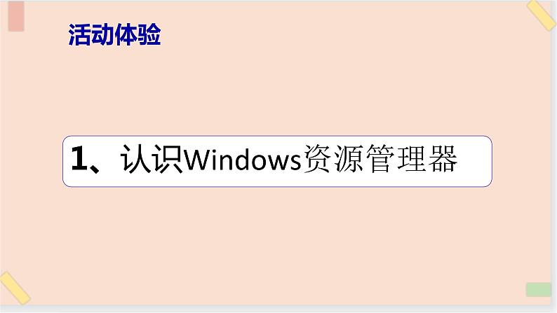 四年级上册信息技术课件-单元1 活动1 认识资源管理器   西师大版 (共11张PPT)04