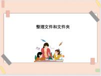 小学信息技术西师大版四年级上册活动3 整理文件和文件夹教课内容课件ppt