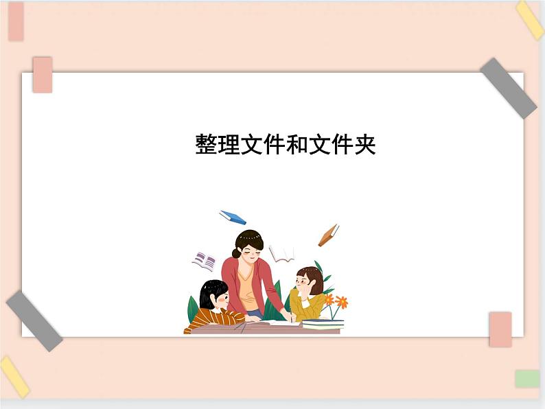 四年级上册信息技术课件-单元1 活动3 整理文件和文件夹   西师大版 (共10张PPT)01