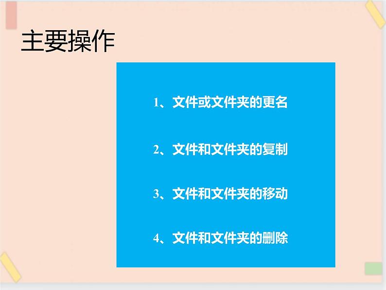 四年级上册信息技术课件-单元1 活动3 整理文件和文件夹   西师大版 (共10张PPT)05