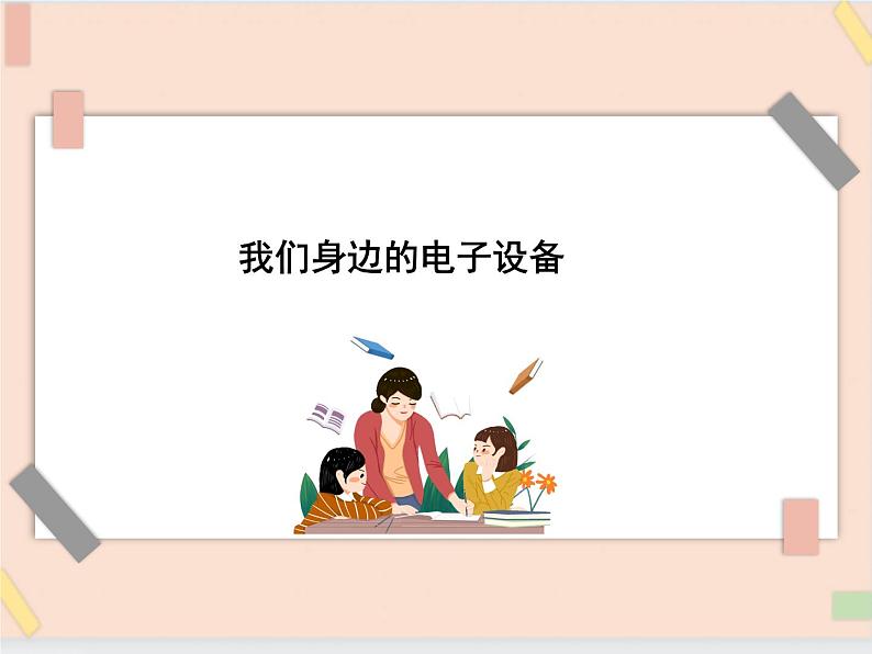 四年级上册信息技术课件-单元2 活动1 寻找身边的数码设备   西师大版 (共7张PPT)01