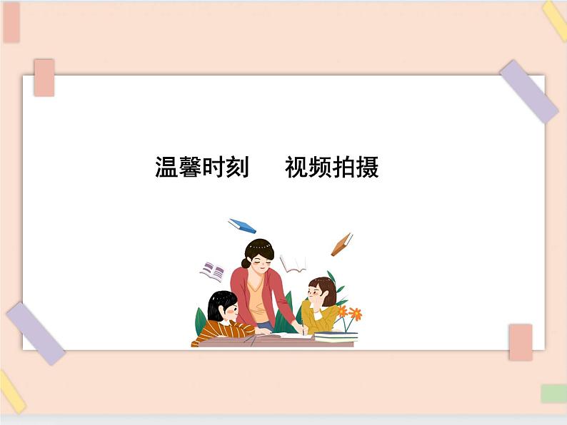 四年级上册信息技术课件-单元2 活动3 温馨时刻   西师大版 (共12张PPT)01