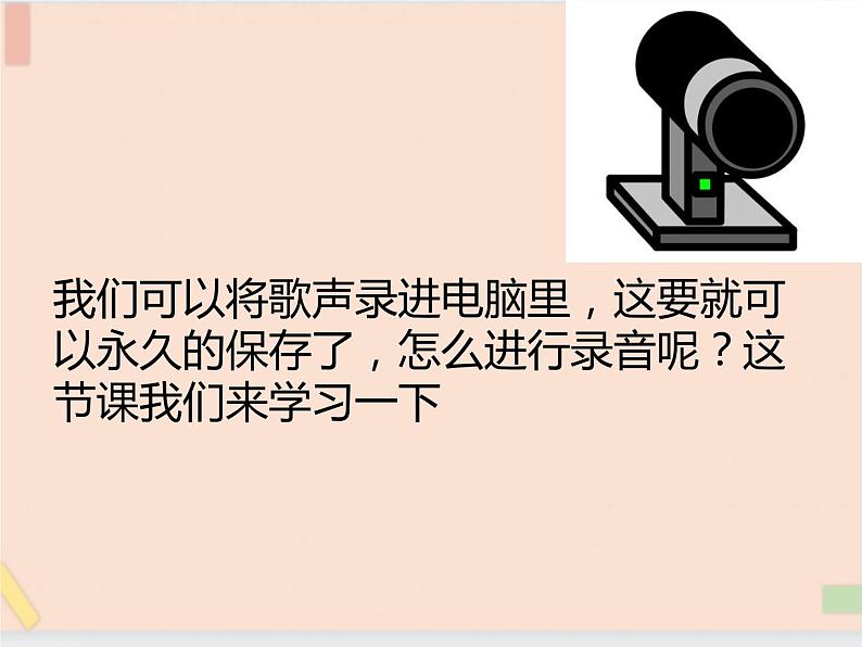 四年级上册信息技术课件-单元2 活动4 甜美的歌声   西师大版 (共13张PPT)03