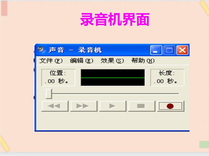 四年级上册信息技术课件-单元2 活动4 甜美的歌声   西师大版 (共13张PPT)05