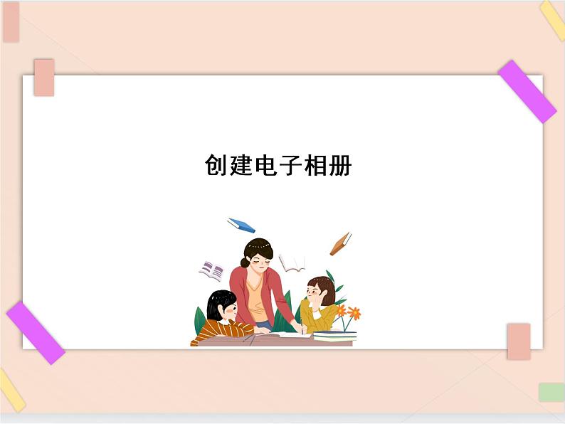 四年级上册信息技术课件-单元2 活动5 我的电子相册   西师大版 (共13张PPT)01