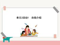 小学信息技术西师大版四年级上册活动1 自我介绍示范课ppt课件