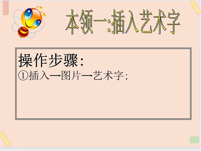 四年级上册信息技术课件-单元3 活动2 美化文章   西师大版 (共16张PPT)05