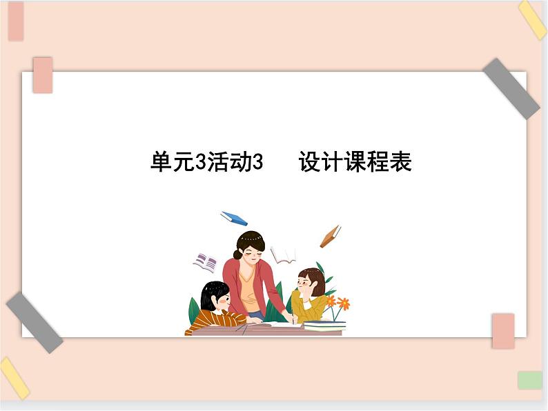 四年级上册信息技术课件-单元3 活动3 设计课程表   西师大版 (共9张PPT)01