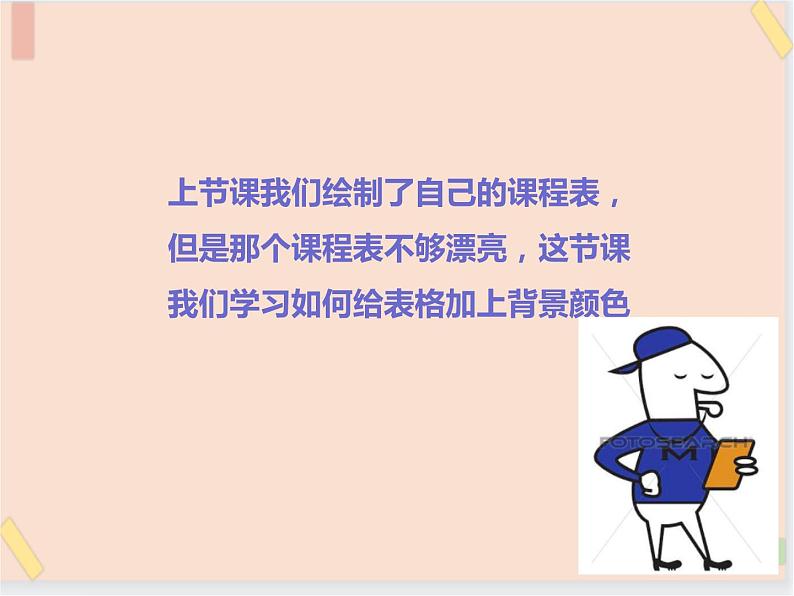 四年级上册信息技术课件-单元3 活动3 设计课程表   西师大版 (共9张PPT)02