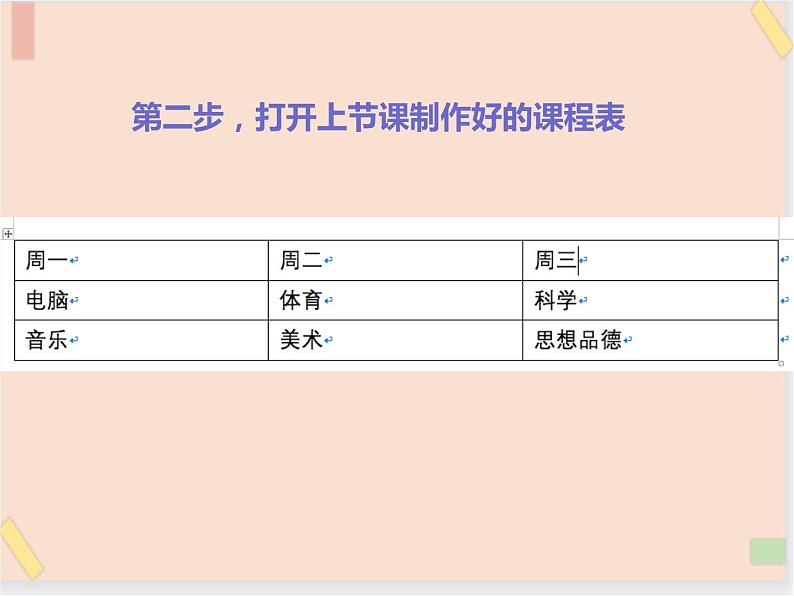 四年级上册信息技术课件-单元3 活动3 设计课程表   西师大版 (共9张PPT)04