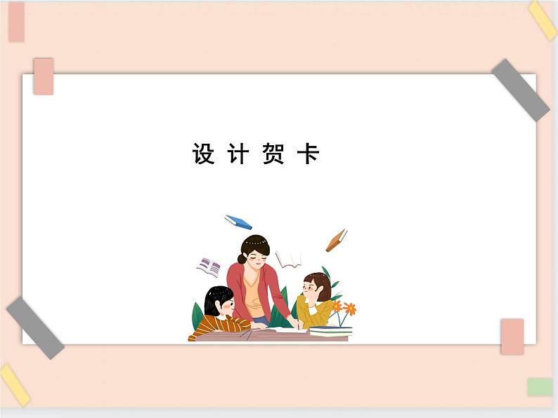 四年级上册信息技术课件-单元3 活动4 设计新年贺卡  西师大版 (共12张PPT)01