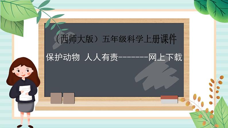 五年级上册信息技术课件-单元1  活动3 保护动物    人人有责-------网上下载1   西师大版 (共9张PPT)01