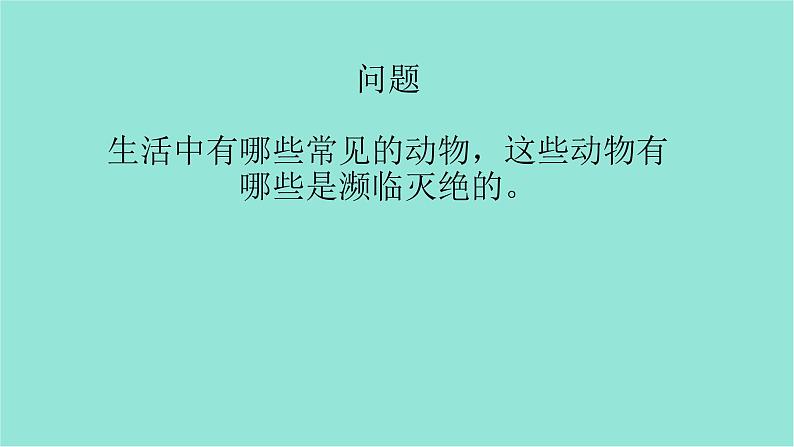 五年级上册信息技术课件-单元1  活动3 保护动物    人人有责-------网上下载1   西师大版 (共9张PPT)02