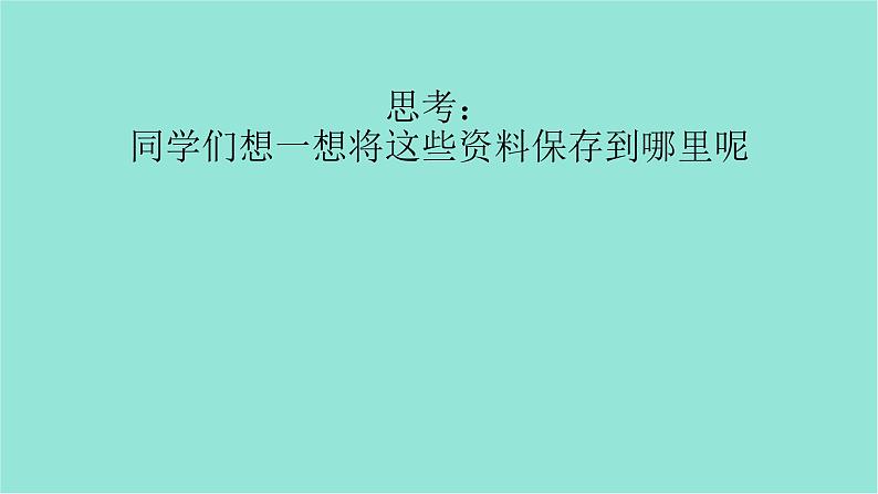 五年级上册信息技术课件-单元1  活动3 保护动物    人人有责-------网上下载1   西师大版 (共9张PPT)04