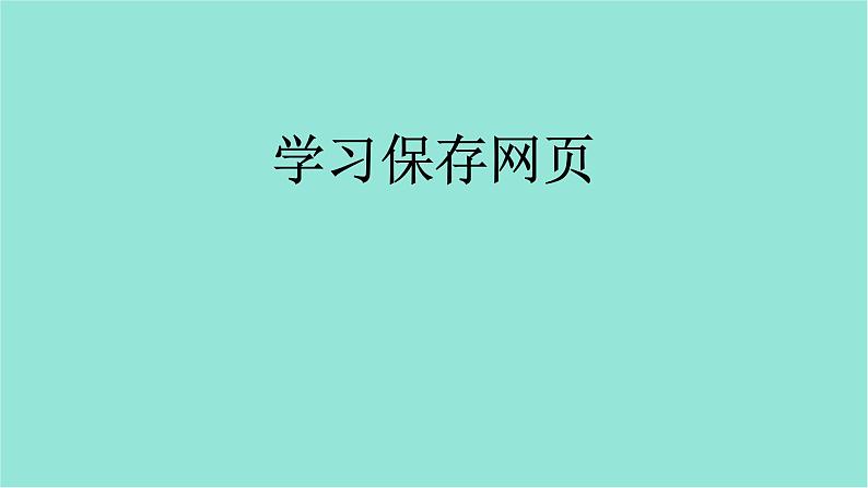 五年级上册信息技术课件-单元1  活动3 保护动物    人人有责-------网上下载3   西师大版 (共13张PPT)05