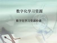 小学信息技术西师大版五年级上册活动4 全新的学习方式——开启网上学习之旅集体备课课件ppt