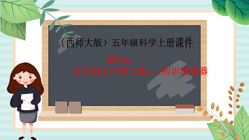 五年级上册信息技术课件-单元1 活动1 开启网上冲浪之旅  认识浏览器 第2课时   西师大版 (共10张PPT)第1页