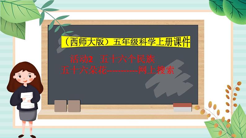 五年级上册信息技术课件-单元1 活动2 五十六个民族 五十六朵花——网上搜索第1课时   西师大版 (共10张PPT)01