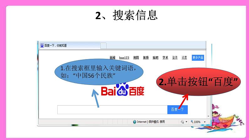 五年级上册信息技术课件-单元1 活动2 五十六个民族 五十六朵花——网上搜索第2课时   西师大版 (共8张PPT)04