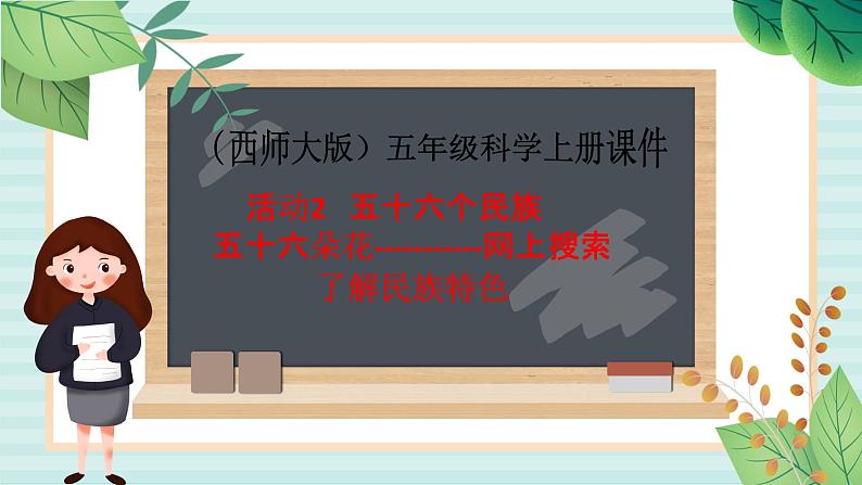 五年级上册信息技术课件-单元1 活动2 五十六个民族 五十六朵花——网上搜索第3课时   西师大版 (共10张PPT)01