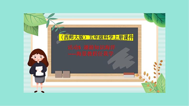 五年级上册信息技术课件-单元1 活动5  遨游知识海洋---海量教程任我学1   西师大版 (共10张PPT)01