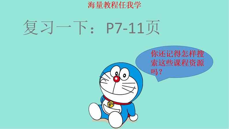 五年级上册信息技术课件-单元1 活动5  遨游知识海洋---海量教程任我学1   西师大版 (共10张PPT)04