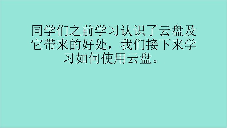 五年级上册信息技术课件-单元2  活动2 我是云盘小管家———云盘的使用1    西师大版 (共13张PPT)02