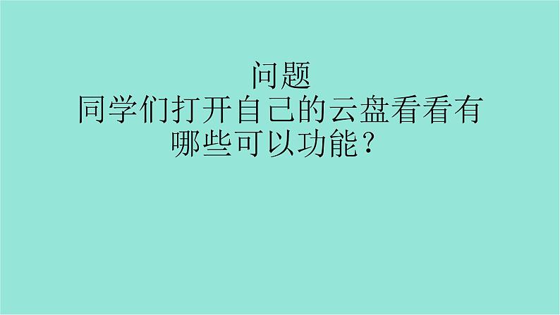 五年级上册信息技术课件-单元2  活动2 我是云盘小管家———云盘的使用1    西师大版 (共13张PPT)03