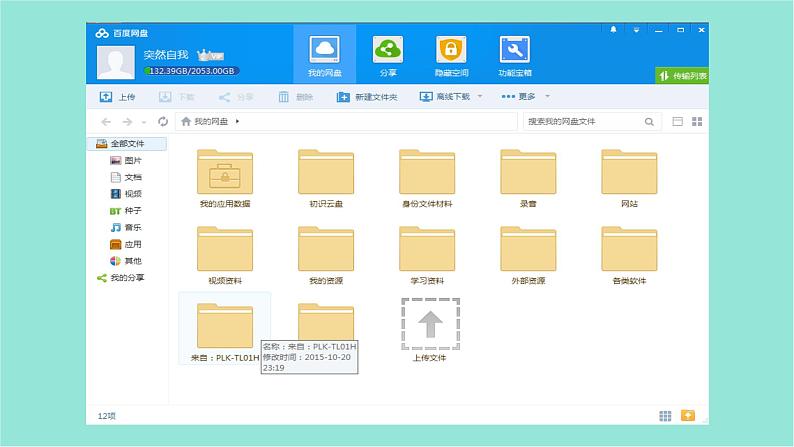 五年级上册信息技术课件-单元2  活动2 我是云盘小管家———云盘的使用1    西师大版 (共13张PPT)05