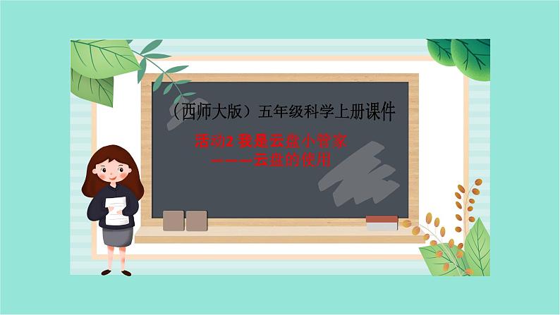 五年级上册信息技术课件-单元2  活动2 我是云盘小管家———云盘的使用3    西师大版 (共10张PPT)01