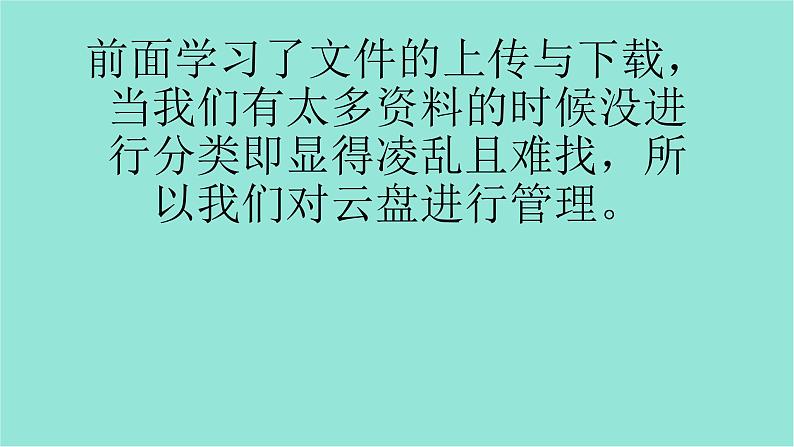 五年级上册信息技术课件-单元2  活动2 我是云盘小管家———云盘的使用3    西师大版 (共10张PPT)02