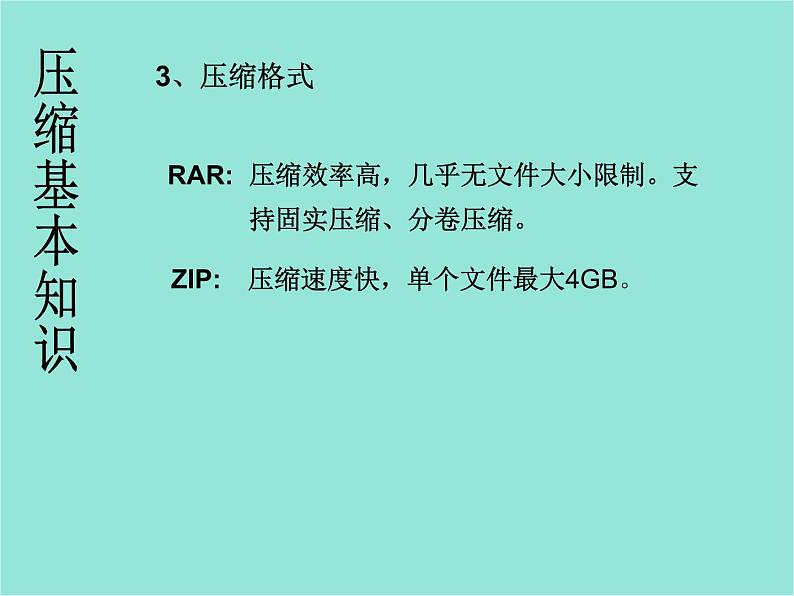 五年级上册信息技术课件-单元2  活动3 空间节省有妙招 文件的压缩与安全2   西师大版 (共13张PPT)第3页