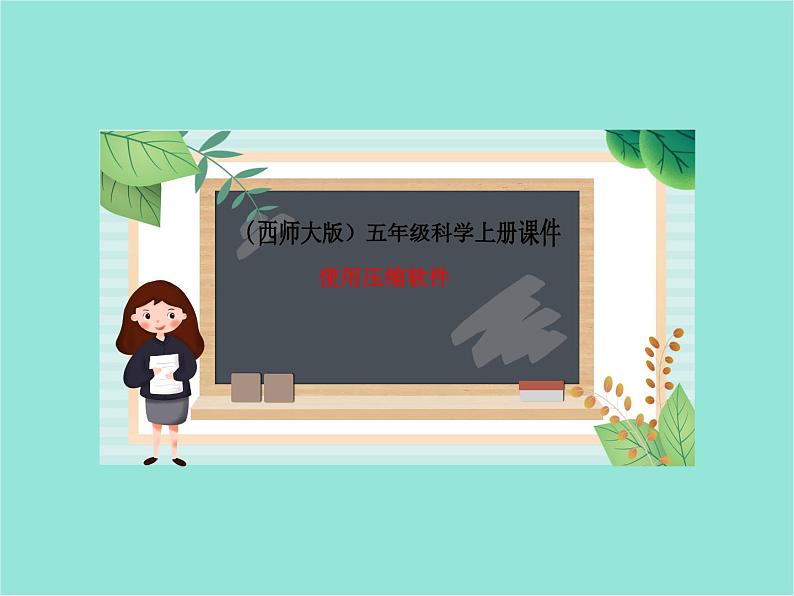 五年级上册信息技术课件-单元2  活动3 空间节省有妙招 文件的压缩与安全3   西师大版 (共14张PPT)01