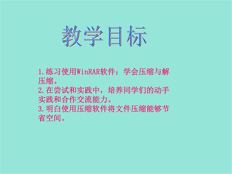 五年级上册信息技术课件-单元2  活动3 空间节省有妙招 文件的压缩与安全3   西师大版 (共14张PPT)02