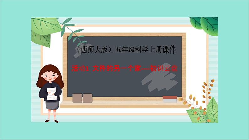 五年级上册信息技术课件-单元2 活动1 文件的另一个家----初识云盘1   西师大版 (共10张PPT)01