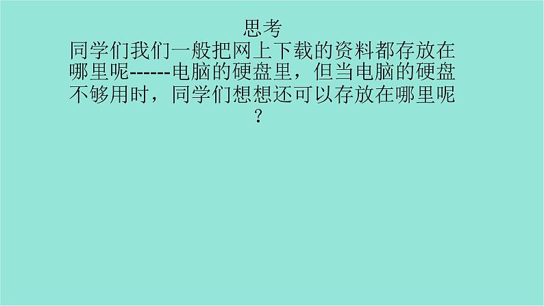 五年级上册信息技术课件-单元2 活动1 文件的另一个家----初识云盘1   西师大版 (共10张PPT)02