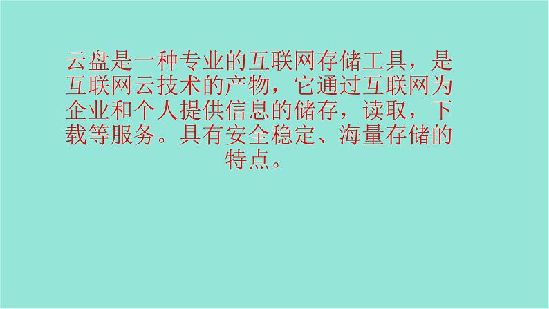 五年级上册信息技术课件-单元2 活动1 文件的另一个家----初识云盘1   西师大版 (共10张PPT)05