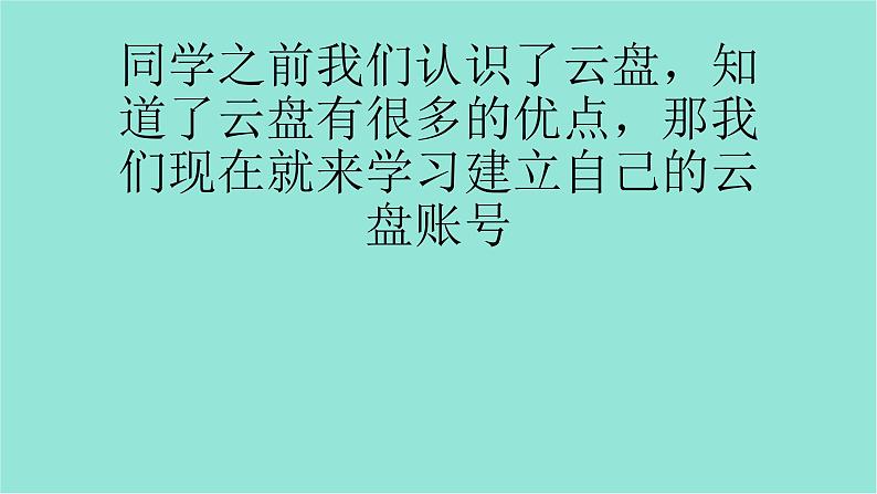 五年级上册信息技术课件-单元2 活动1 文件的另一个家----初识云盘2   西师大版 (共11张PPT)03