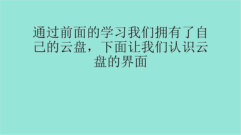 五年级上册信息技术课件-单元2 活动1 文件的另一个家----初识云盘3   西师大版 (共11张PPT)02